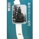 継体天皇と王統譜 [単行本]