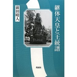 継体天皇と王統譜 [単行本]