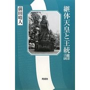 継体天皇と王統譜 [単行本]