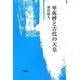 卑弥呼と古代の天皇 [単行本]