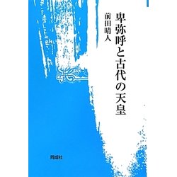 卑弥呼と古代の天皇 [単行本]
