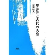 卑弥呼と古代の天皇 [単行本]