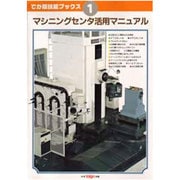 マシニングセンタ活用マニュアル(でか版技能ブックス〈1〉) [全集叢書]