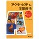 アクティビティと作業療法―活用したい45のクラフトと段階づけ [単行本]