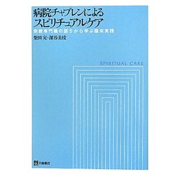 病院チャプレンによるスピリチュアルケア―宗教専門職の語りから学ぶ臨床実践 [単行本]