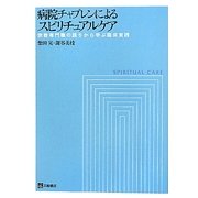 病院チャプレンによるスピリチュアルケア―宗教専門職の語りから学ぶ臨床実践 [単行本]