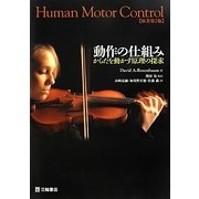 動作の仕組み―からだを動かす原理の探求 [単行本]