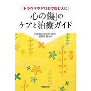 「心の傷」のケアと治療ガイド―トラウマやPTSDで悩む人に [単行本]