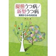 擬態うつ病/新型うつ病―実例からみる対応法 [単行本]