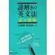 謎解きの英文法 文の意味 [単行本]