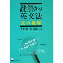 謎解きの英文法 文の意味 [単行本]