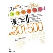 ストーリーで覚える漢字 2 301～500 英語・韓国語・ポ [単行本]