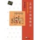 "共感"の現場検証―児童文学の読みを読む(児童文学批評の新地平〈2〉) [単行本]