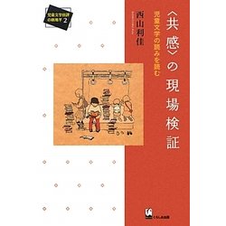 "共感"の現場検証―児童文学の読みを読む(児童文学批評の新地平〈2〉) [単行本]