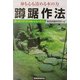 身も心も清める水の力 蹲踞作法(ガーデン・テクニカル・シリーズ〈3〉) [単行本]