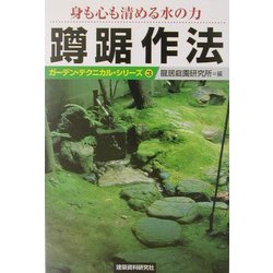 身も心も清める水の力 蹲踞作法(ガーデン・テクニカル・シリーズ〈3〉) [単行本]