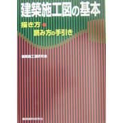 建築施工図の基本―描き方・読み方の手引き [単行本]