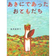 あきにであったおともだち [絵本]