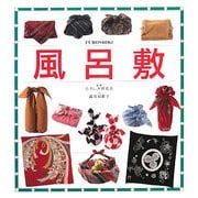 風呂敷 [図鑑]