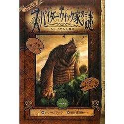 NEWスパイダーウィック家の謎〈2〉ジャイアント襲来 [単行本]