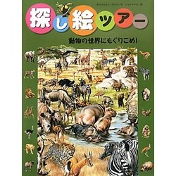 ヨドバシ Com 探し絵ツアー 8 動物の世界にもぐりこめ 絵本 通販 全品無料配達