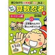 わくわく算数忍者〈4〉カードゲーム編その2 「文章題カルタで遊んじゃおう!!」の巻(学力ぐーんとあっぷシリーズ) [単行本]