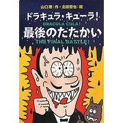 ドラキュラ・キューラ!最後のたたかい [単行本]