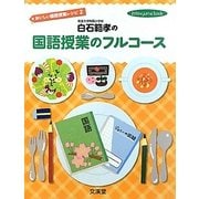 白石範孝の国語授業のフルコース―おいしい国語授業レシピ〈2〉(hito*yume book) [単行本]