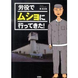 労役でムショに行ってきた! [文庫]