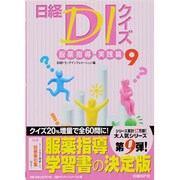 日経DIクイズ 服薬指導・実践篇 6 [単行本]