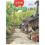 水彩画 日本の風情を描く [単行本]