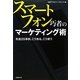 スマートフォン巧者のマーケティング術―先進25事例、こう売る、こう使う [単行本]