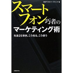 スマートフォン巧者のマーケティング術―先進25事例、こう売る、こう使う [単行本]