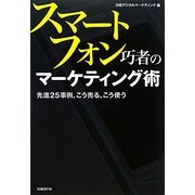 スマートフォン巧者のマーケティング術―先進25事例、こう売る、こう使う [単行本]