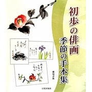 初歩の俳画 季節の手本集 [単行本]
