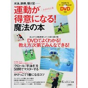 運動が得意になる!魔法の本－水泳、鉄棒、駆け足…（日経ホームマガジン 日経Kids+） [ムックその他]