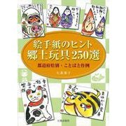 絵手紙のヒント郷土玩具250選―都道府県別・ことばと作例 [単行本]