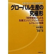 日本のものづくり力を伸ばすグローバル生産の究極形―「仮想量試」による生産エンジニアリングへのレバレッジ効果 [単行本]