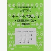 思考力算数練習帳シリーズ 9 +-×÷パズル 2 [全集叢書]