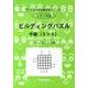 思考力算数練習帳シリーズ 26 ビルディングパズル 中級(5（思考力算数練習張シリーズ 26） [全集叢書]