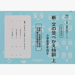 国語読解シリーズ 十六 新・文の並べかえ特訓 上 [全集叢書]