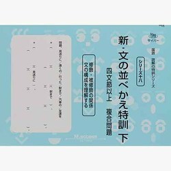 国語読解シリーズ 十八 新・文の並べかえ特訓 下 [全集叢書]