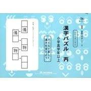 国語読解シリーズ 二十三 漢字パズル 丙（国語読解の特訓シリーズ 23） [全集叢書]