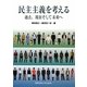 民主主義を考える―過去、現在そして未来へ [単行本]