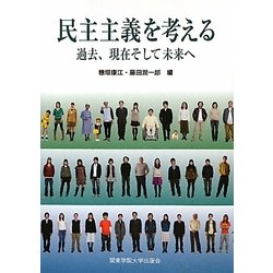 民主主義を考える―過去、現在そして未来へ [単行本]