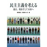 民主主義を考える―過去、現在そして未来へ [単行本]