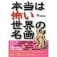 本当は怖い世界の名画 [単行本]