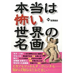 本当は怖い世界の名画 [単行本]
