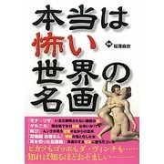 本当は怖い世界の名画 [単行本]