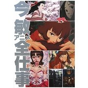 今敏アニメ全仕事 [単行本]
